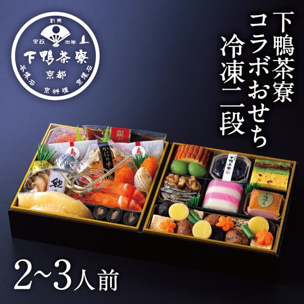 下鴨茶寮×カネシメ高橋水産 冷凍コラボおせち二段(2〜3人前) 2026年 予約 おせち料理 京都 ...