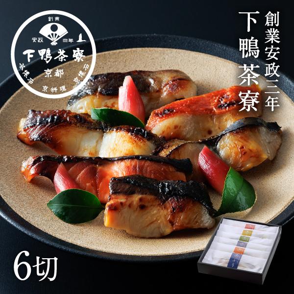 料亭の西京漬け 6切 魚介 下鴨茶寮 京都 料亭 お中元 ギフトセット 祝い お土産 内祝い 出産祝...