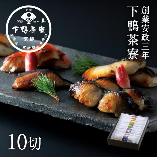 料亭の西京漬け 10切 魚介 下鴨茶寮 京都 料亭 お中元 ギフトセット 祝い お土産 内祝い 出産...