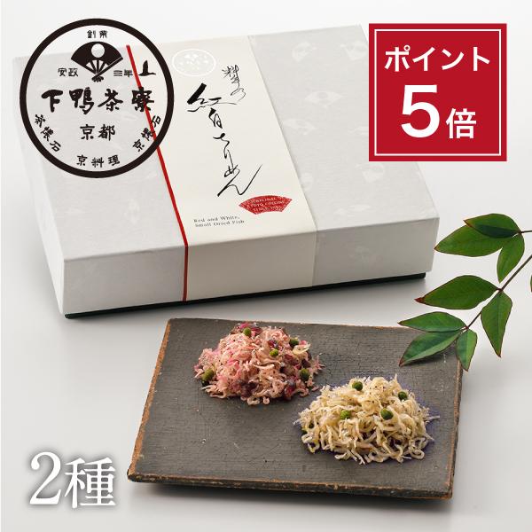 料亭のご馳走「紅白ちりめん」 下鴨茶寮 京都 料亭 ギフトセット 内祝い 出産祝い 結婚内祝い 詰合...