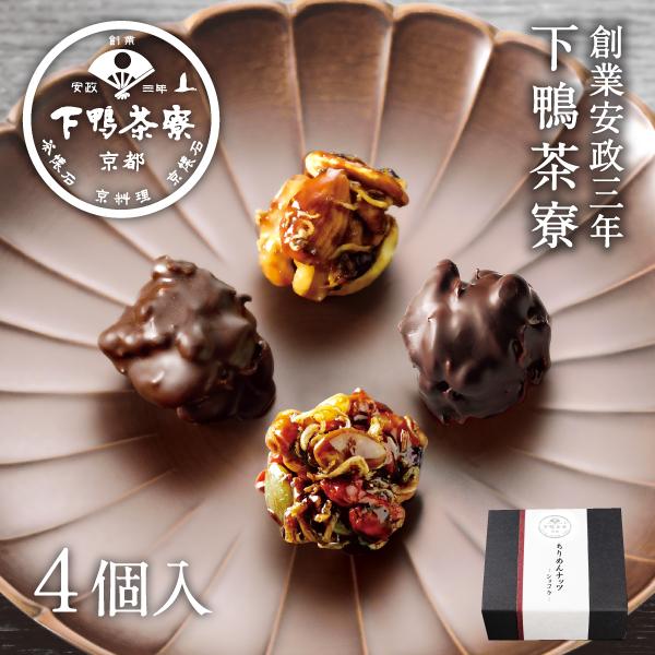 ちりめんナッツ ショコラ 4個入　　 チョコレート 京都 料亭 ギフト プレゼント お菓子 贈り物