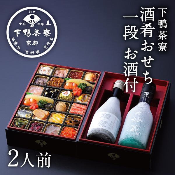 酒肴おせち 冷凍一段 お酒付(2人前) 2026年 予約 おせち料理 下鴨茶寮 京都 料亭 高級 御...