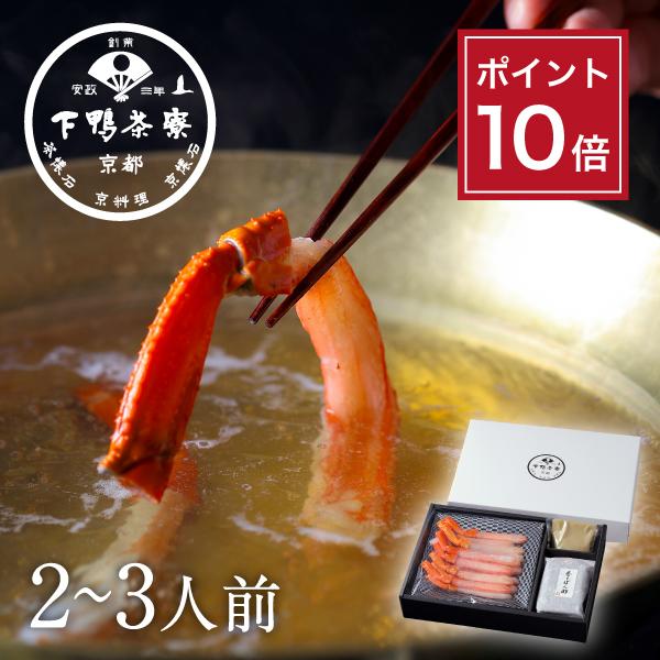 ［兵庫県産］香住ガニの出汁しゃぶ 下鴨茶寮 京都 料亭 ギフトセット お土産 内祝い 還暦祝い 冷凍...