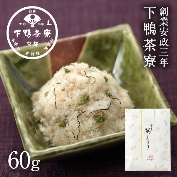 鯛そぼろ　　惣菜 タイ ご飯のお供 下鴨茶寮 京都 料亭 ギフト 祝い お土産 内祝い 出産祝い 結...