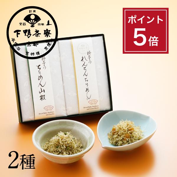 秋季限定 料亭のご馳走 ちりめん二撰 れんこんちりめん ちりめん山椒 下鴨茶寮 京都 料亭 ギフト〈...