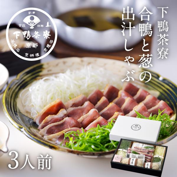 合鴨と葱の出汁しゃぶ しゃぶしゃぶ 鍋セット 下鴨茶寮 京都 料亭 お歳暮 ギフト 祝い ギフトセッ...