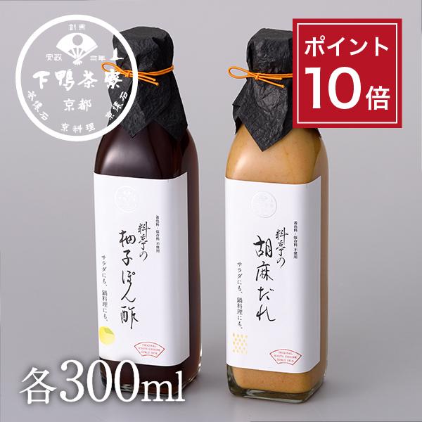 料亭の柚子ぽん酢 胡麻だれギフト ドレッシング 下鴨茶寮 京都 料亭 お中元 ギフトセット 祝い お...