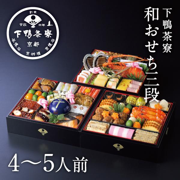 和おせち 冷蔵三段「午」陶器製珍味入れ付(4〜5人前) 2026年 予約 おせち料理 下鴨茶寮 京都...