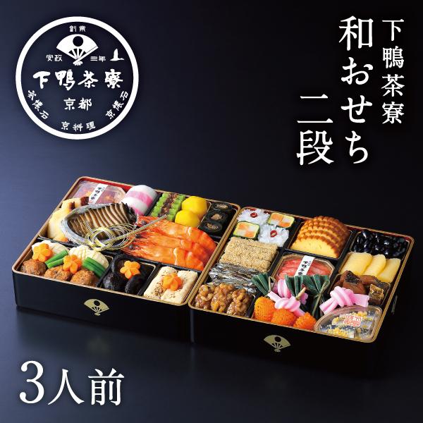 和おせち 二段 (3人前) 2026年 予約 おせち料理 下鴨茶寮 京都 料亭 高級 冷蔵 御節 ギ...