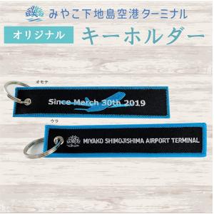 みやこ下地島空港ターミナルオリジナル　刺繍キーホルダー｜shimojishima