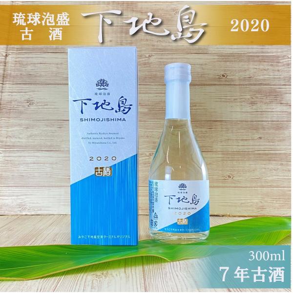 限定 琉球 泡盛 古酒 下地島2020 300ml 宮古島 熟成 ハイボール