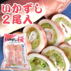 さっぱりレモン風味　いかずし 桜（2尾入） 特大 冷凍 下北郡水 011-01