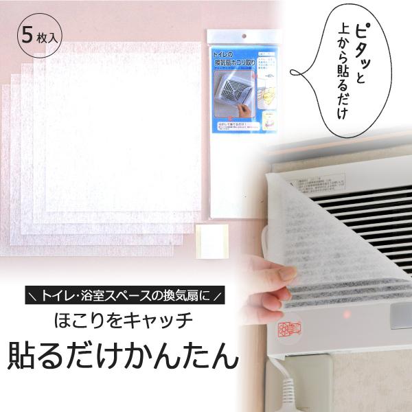 トイレの換気扇 ホコリ取り ５枚入 日本製 換気扇カバー フィルター 掃除 浴室 洗面所 サニタリー...