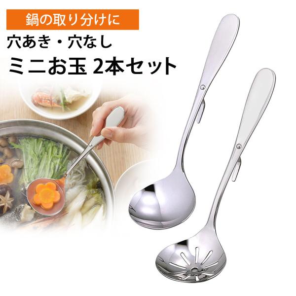 卓上 お玉セット フック付き 日本製 ステンレス お玉 穴あきお玉 食卓 シンプル 長持ち 丈夫 頑...