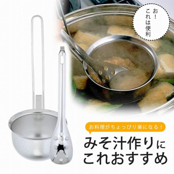 パンチングみそこし スプーン付き 目詰まりしにくい 洗いやすい 穴あき お玉 小 セット 味噌こし ...