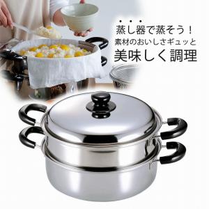 ＩＨ対応 ステンレス 二段 蒸し器 26cm 日本製 蒸し鍋 スチーム 根野菜 シュウマイ 肉まん ヘルシー ダイエット 温野菜 両手鍋 蒸し料理｜shimomurakihan