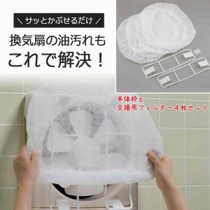Ｎ かんたん 換気扇カバー 本体 ＋ フィルター ４枚