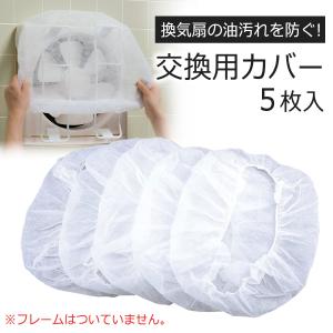 Ｎ 交換用 キャップフィルター ５枚入 日本製 換気扇カバー