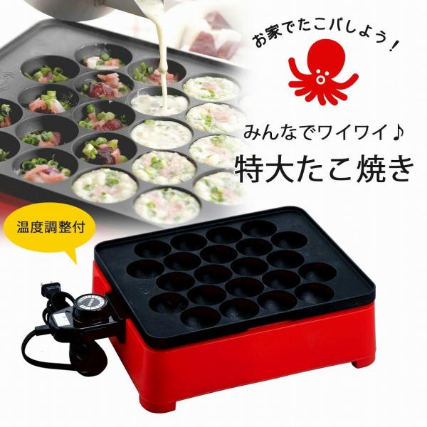 着脱式 角型 電気 たこ焼き器 22穴 たこ焼き 日本製 たこパ たこ焼きプレート 大だこ ビッグサ...