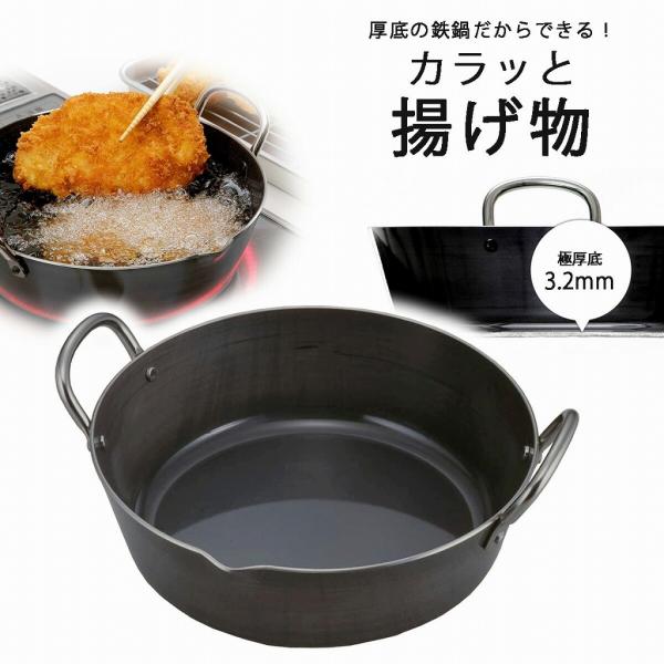 厚底 揚げ鍋 ２４ｃｍ 日本製 鉄 ＩＨ対応 シンプル 揚げ物 天ぷら 極厚 こわれない カラッと ...