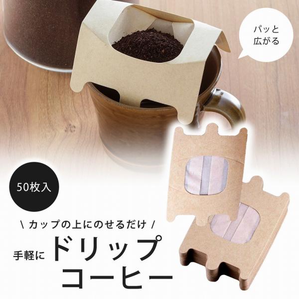 ワンタッチ コーヒードリッパー 50枚 日本製  フィルター コーヒーフィルター 使い捨て 1人用 ...