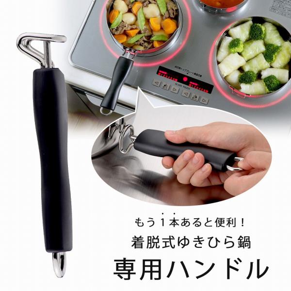 着脱式 ゆきひら鍋 専用ハンドル ゆきひら 専用 取り外し ハンドル 鍋セット 下村企販 燕三条 ツ...