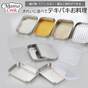 連結バット5点セット アミ付き ステンレス製 日本製 （ 調理用バット