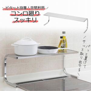 下村企販 18-8 ステンレス コンロ奥 ラック 75cm 耐荷重20kg IH 日本製