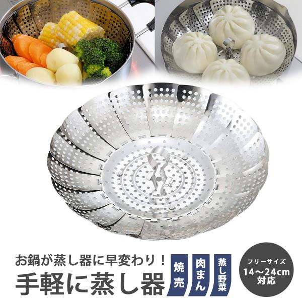 フリーサイズむし器 14cm〜24cm 蒸し器 フリーサイズ 調節  蒸し鍋 蒸し料理 蒸し調理器 ...