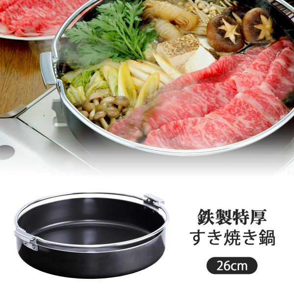 鉄製 特厚 すきやき鍋 26cm 日本製 鉄 ＩＨ対応 シンプル すきやき 焼肉 なべ 鉄 下村企販...