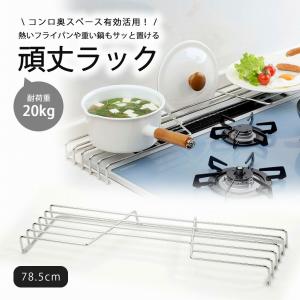 下村企販 18-8 ステンレス コンロ奥 ラック 75cm 耐荷重20kg IH 日本製