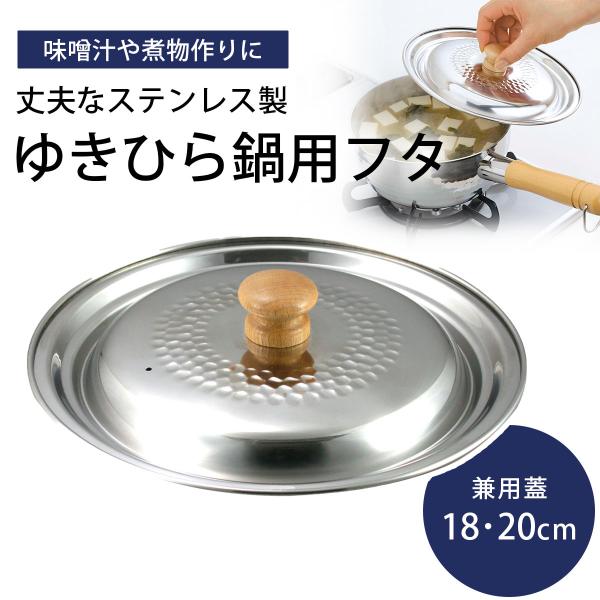 プロモデル ゆきひら鍋 兼用ふた （18・20cm用) ステンレス製 煮物 万能 便利 下村企販 燕...