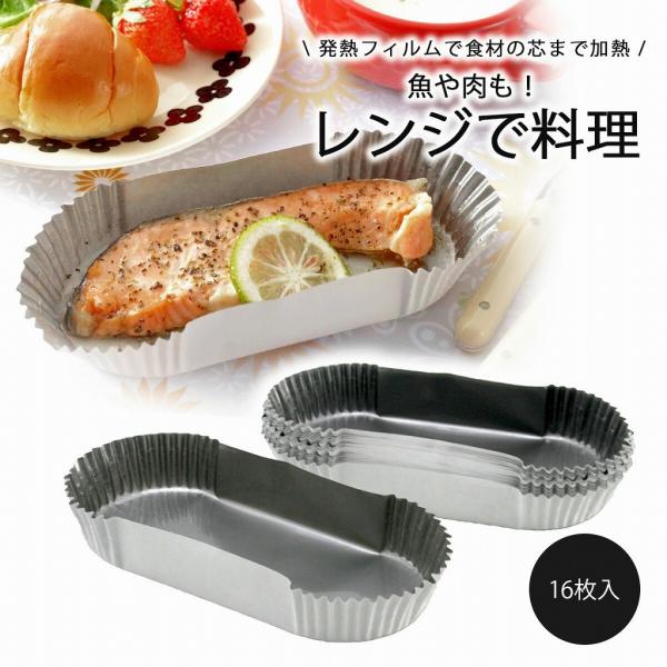魚も調理できる レンジカップ 16枚入 日本製 電子レンジ オーブン カップ お弁当 焼き魚 時短調...