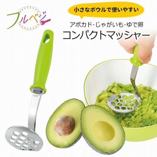 フルベジ アボカド マッシャー 日本製 サラダ ディップ パテ ペースト ポテトサラダ 玉子サラダ ...