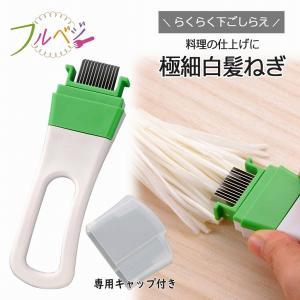 白髪ネギスライサー　小野食品機械 小野食品機械 白髪ネギスライサー 専用スライサー | 製品