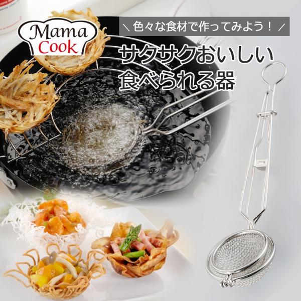ママクック バケットフライヤー 日本製 ステンレス 食べれる カップ ポテト 春雨 ラーメン 揚げ物...