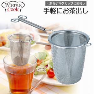 ママクック 深い茶こし 日本製 ステンレス 緑茶 日本茶 紅茶 急須 ティーストレーナー お茶 新茶 シンプル アイデア 下村企販 ティー｜elulushop