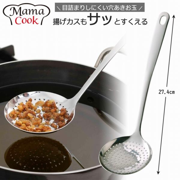 ママクック カス揚げ 全長27.4cm パンチング 一体型 洗いやすい ステンレス 揚げ物 天ぷら ...