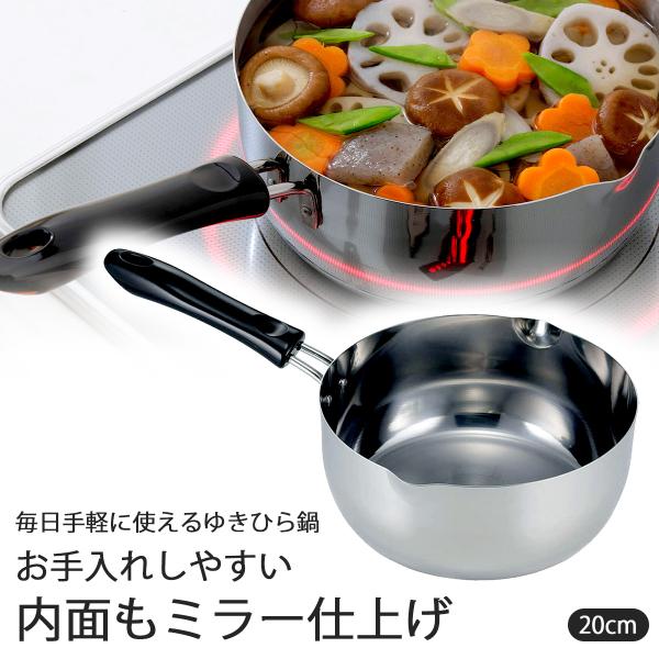 片手鍋 日本製 ゆきひら鍋 ２０ｃｍ 目盛付 ステンレス製 煮物 味噌汁 普段使い IH対応 ピカピ...