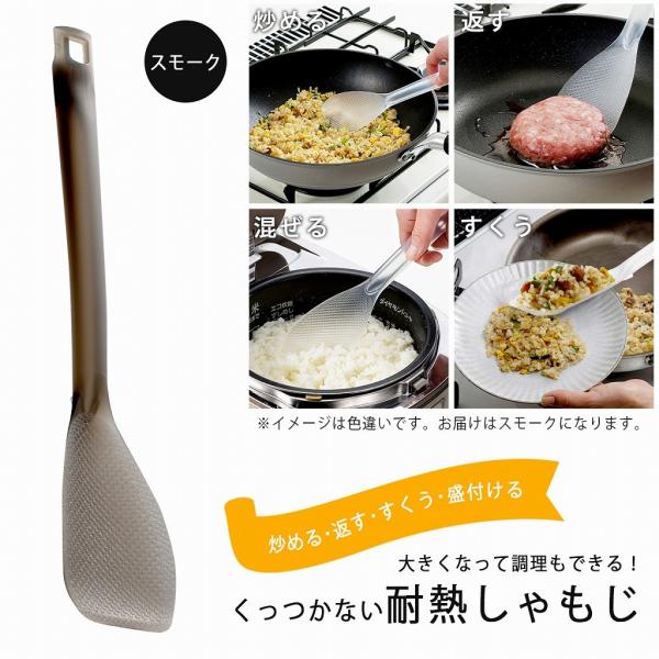 炒めシャモジ スモーク  日本製 くっつかない フライパン料理 混ぜる 耐熱 便利 万能 盛り付け ...