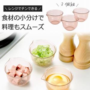 レンジ で使える ミニ ボウル 3個組 日本製 電子レンジ 耐熱容器 ボール お菓子作り コンパクト 小分け 料理番組 料理教室 卵料理 玉子焼き パ