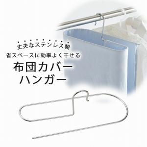 ステンレス 布団カバー ハンガー 日本製 清潔 掛けふとん 敷きふとん ベッドカバー 丈夫 頑丈 バスタオル タオル 長持ち 物干し 下村企販