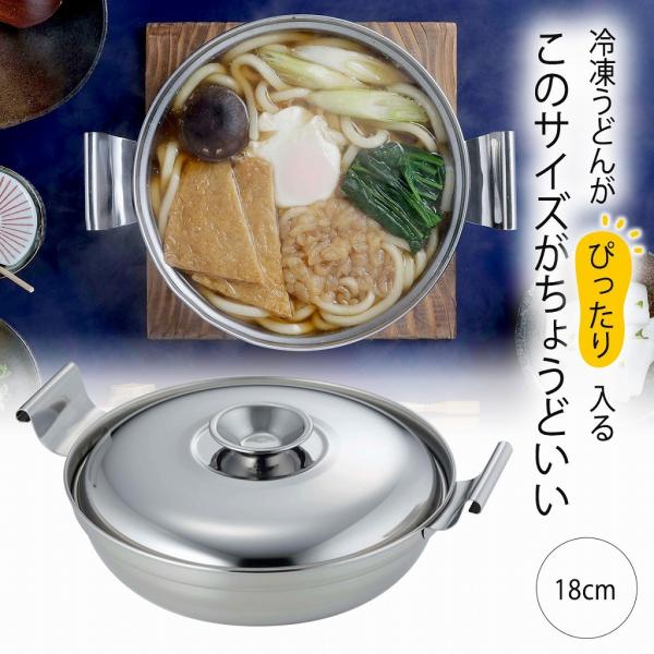 鍋焼きうどん ＆ よせ鍋 日本製 ステンレス製 湯豆腐 すきやき IH対応 夜食 受験対策 ラーメン...