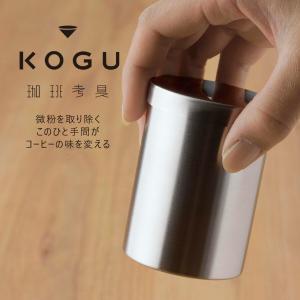 珈琲考具 パウダーコントロール 粉調整 微粉取り除くコーヒー豆 粉ふるい コーヒーミル こだわり バリスタ 下村企販 KOGU スペシャルティコーヒー パウダー