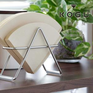 珈琲考具 フィルタースタンド 日本製 コーヒーフィルター ペーパーフィルター 収納 コーヒー ステンレス フィルターケース おしゃれ ホルダー シンプル