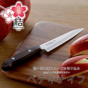 作楽結 サヤ付き ペティナイフ 日本製 包丁 職人 ナイフ 匠 握りやすい