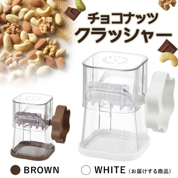 チョコ ナッツ クラッシャー ホワイト 日本製 アーモンド 板チョコ ナッツ ミックスナッツ サラダ...