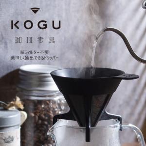 珈琲考具 フィルターレスドリッパー ペーパーレス フィルター不要 1〜4杯用 洗える エコ コーヒーフィルター コーヒードリッパー 日本製 KOGU