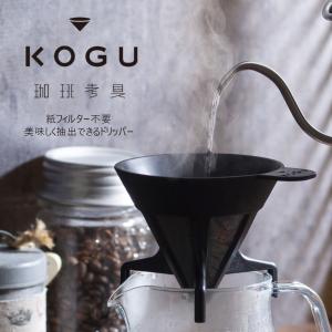 珈琲考具 フィルターレスドリッパー ペーパーレス フィルター不要 1〜4杯用 洗える エコ コーヒーフィルター コーヒードリッパー 日本製 KOGU｜elulushop