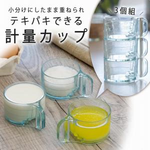かさなる 計量カップ ３個セット 日本製 重なる 小分け コンパクト 目盛付き 調味料 お菓子作り 計量 製菓 下村企販｜elulushop